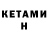 Кетамин ketamine artem demhenko